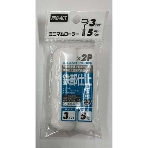 ローラー鉄部仕上用 ５ｍｍ短毛３インチ２本入