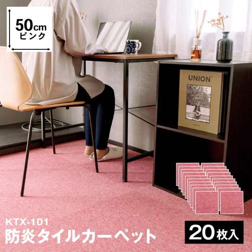 防炎タイルカーペット　国産　日本製　ＫＴＸ‐１０１　５０×５０　ピンク　×２０枚セット