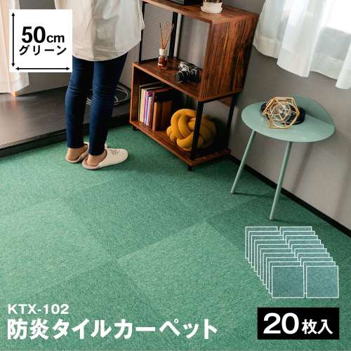 防炎タイルカーペット　国産　日本製　ＫＴＸ‐１０２　５０×５０　グリーン　×２０枚セット
