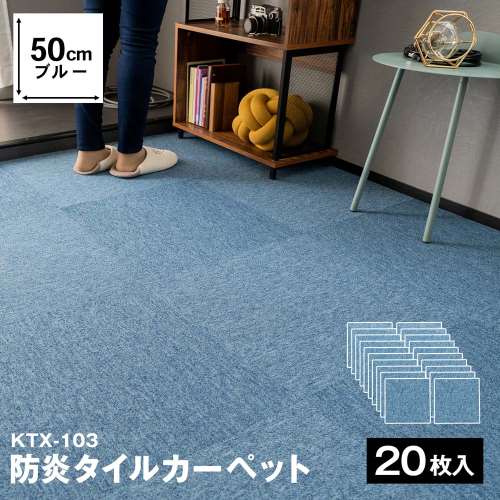 防炎タイルカーペット　国産　日本製　ＫＴＸ‐１０３　５０×５０　ブルー　×２０枚セット