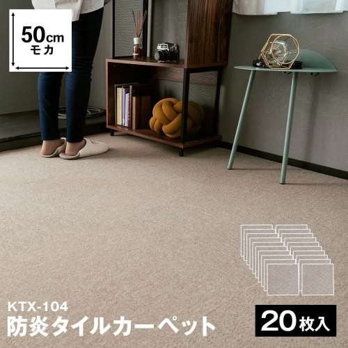 防炎タイルカーペット　国産　日本製　ＫＴＸ‐１０４　５０×５０　モカ　×２０枚セット