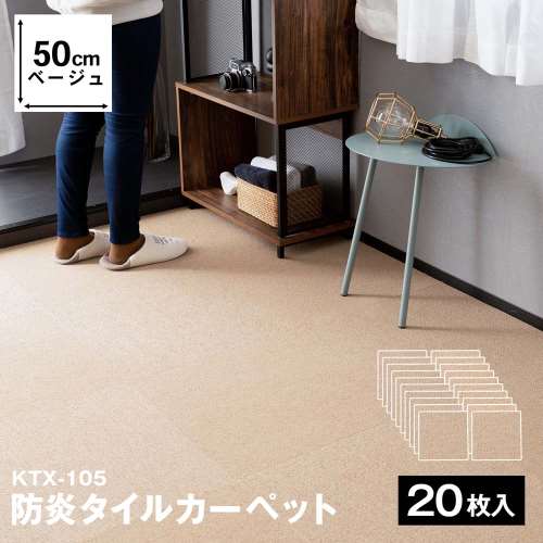 防炎タイルカーペット　国産　日本製　ＫＴＸ‐１０５　５０×５０　ベージュ　×２０枚セット