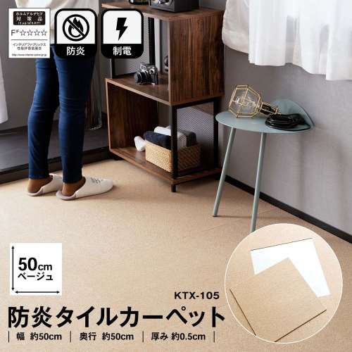 防炎タイルカーペット　国産　日本製　ＫＴＸ‐１０５　５０×５０　ベージュ