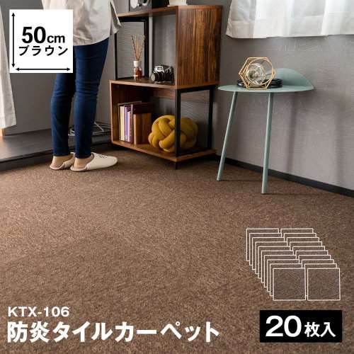 防炎タイルカーペット　国産　日本製　ＫＴＸ‐１０６　５０×５０　ブラウン　×２０枚セット