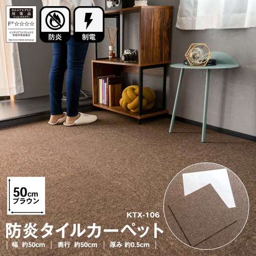 防炎タイルカーペット　国産　日本製　ＫＴＸ‐１０６　５０×５０　ブラウン