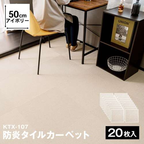 防炎タイルカーペット　国産　日本製　ＫＴＸ‐１０７　５０×５０　アイボリー　×２０枚セット