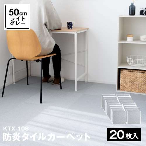防炎タイルカーペット　国産　日本製　ＫＴＸ‐１０８　５０×５０　ライトグレー　×２０枚セット