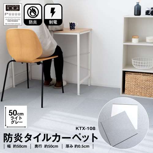 防炎タイルカーペット　国産　日本製　ＫＴＸ‐１０８　５０×５０　ライトグレー