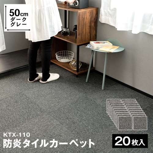 防炎タイルカーペット　国産　日本製　ＫＴＸ‐１１０　５０×５０　ダークグレー　×２０枚セット