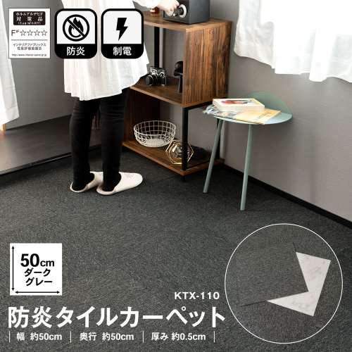 防炎タイルカーペット　国産　日本製　ＫＴＸ‐１１０　５０×５０　ダークグレー