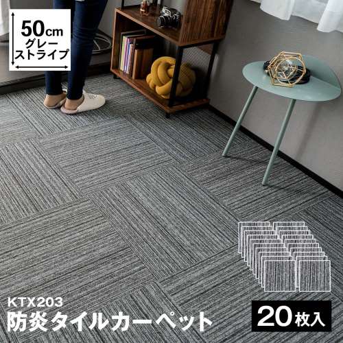 防炎タイルカーペット　国産　日本製　ＫＴＸ‐２０３　５０×５０　グレーストライプ　×２０枚セット