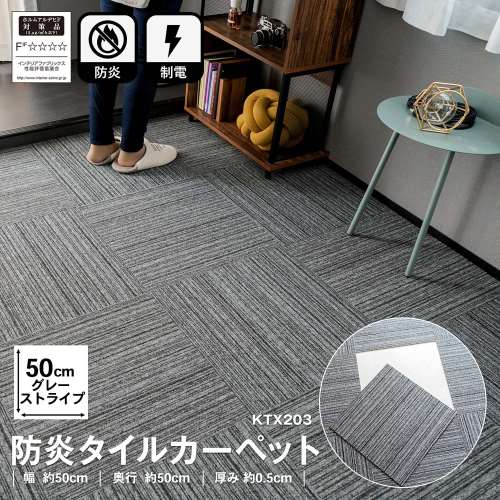 防炎タイルカーペット　国産　日本製　ＫＴＸ‐２０３　５０×５０　グレーストライプ
