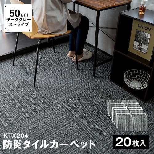 防炎タイルカーペット　国産　日本製　ＫＴＸ‐２０４　５０×５０　ダークグレーストライプ　×２０枚セット