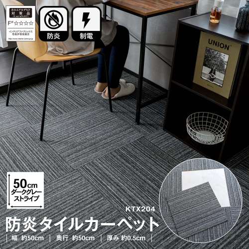防炎タイルカーペット　国産　日本製　ＫＴＸ‐２０４　５０×５０　ダークグレーストライプ