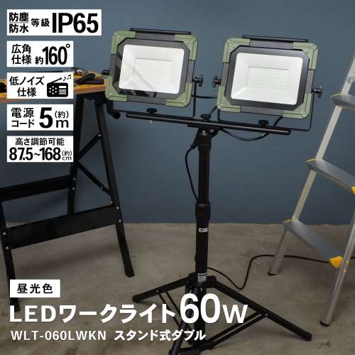 PROACT ＬＥＤワークライト６０Ｗ×２灯　ＷＬＴ－０６０ＬＷＫＮ