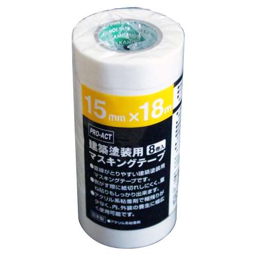 PROACT　建築塗装用マスキングテープ　１５ｍｍ×１８ｍ　８巻パック