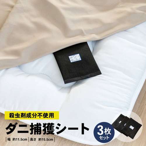 LIFELEX　ダニ捕獲シート　３Ｐ