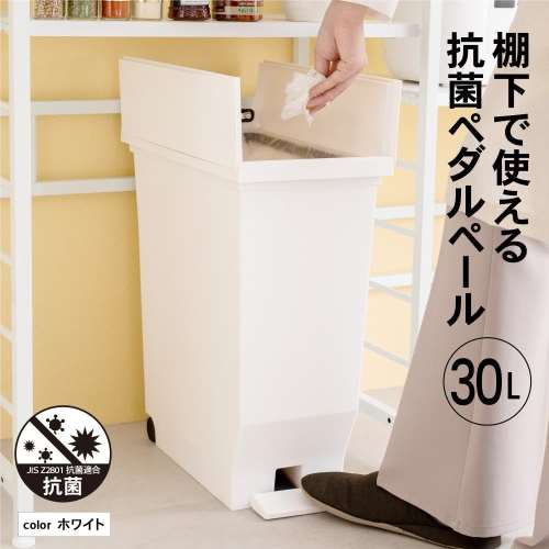 LIFELEX　棚下で使えるペール　３０Ｌ　ホワイト　抗菌仕様