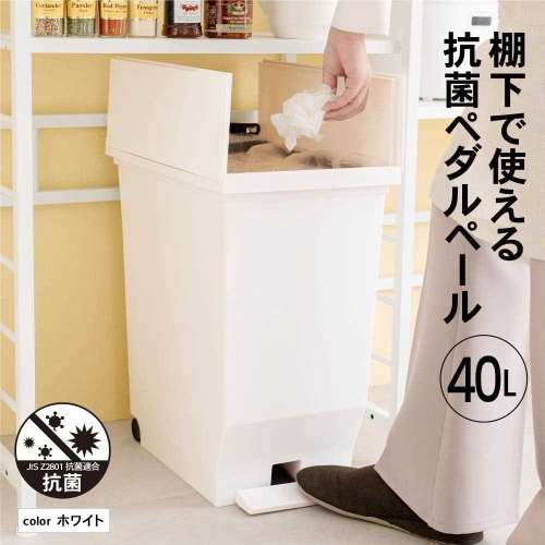 LIFELEX　棚下で使えるペール　４０Ｌ　ホワイト　抗菌仕様