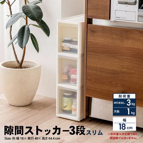 LIFELEX　隙間ストッカー３段　セラルスリムＣ　幅１８ｃｍ
