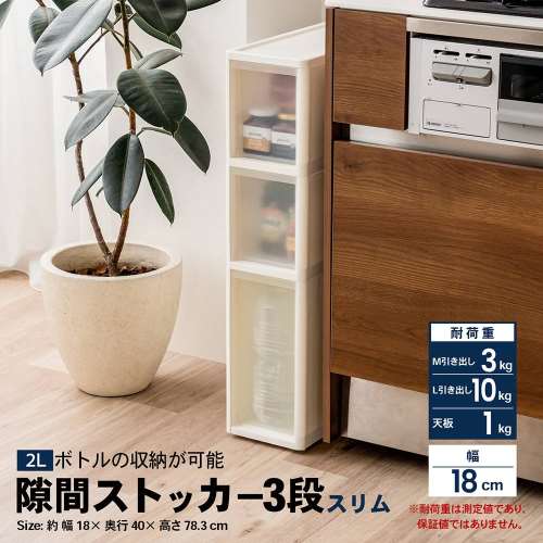 LIFELEX　隙間ストッカー３段　セラルスリムＣ　深幅１８ｃｍ