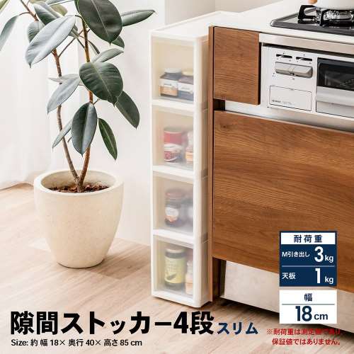 LIFELEX　隙間ストッカー４段　セラルスリムＣ　幅１８ｃｍ