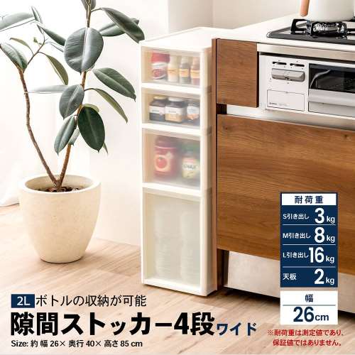 LIFELEX　隙間ストッカー４段　セラルワイドＣ　深幅２６ｃｍ