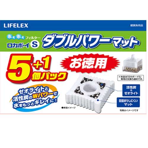 LIFELEX ロカボーイS交換ろ過材ダブルパワーマット　5＋1個