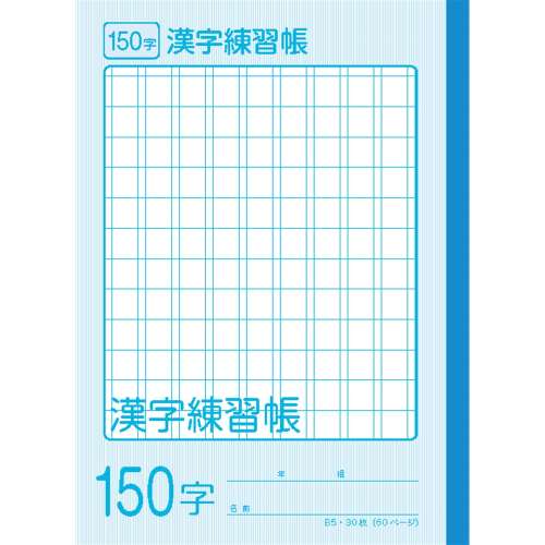 学習帳漢字練習１５０ＫＯ‐ＧＢ５‐ＫＡ１５０Ｊ