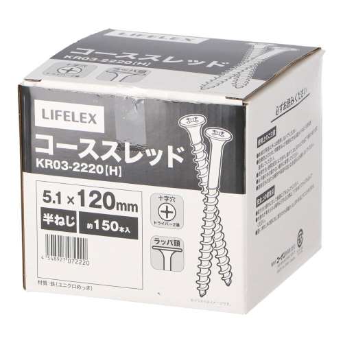 LIFELEX　コーススレッド半ネジ　５．１×１２０ｍｍ　箱