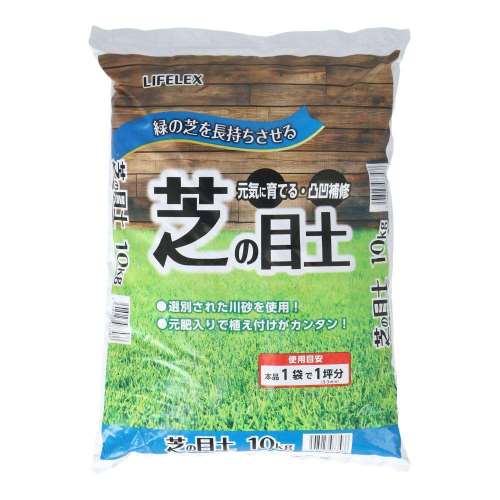 LIFELEX　芝の目土　１０ｋｇ