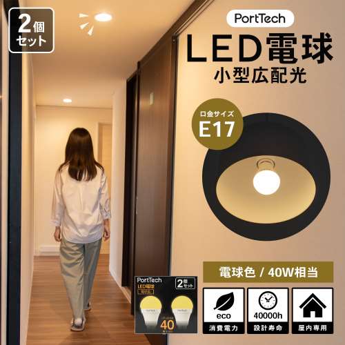 PortTech LED電球小型広配光40W相当 電球色  2個セット　PA40L17-2