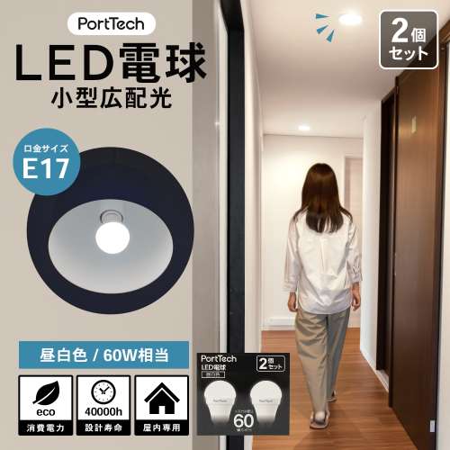 PortTech LED電球小型広配光60W相当 昼白色  2個セット PA60N17-2