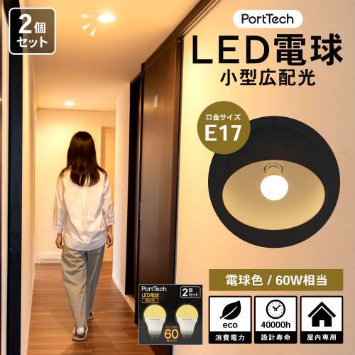 PortTech LED電球小型広配光60W相当 電球色  2個セット PA60L17-2