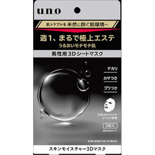 ウーノスキンモイスチャー３Ｄマスク　３枚