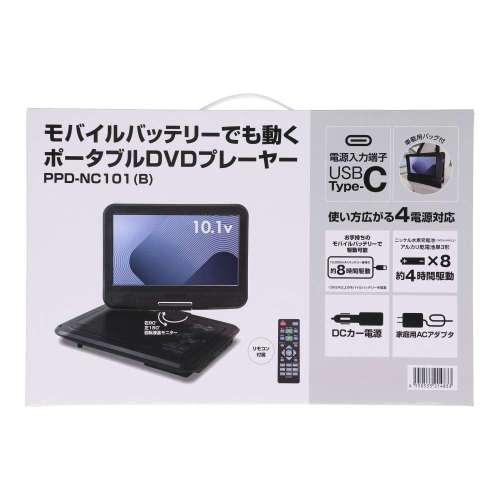 モバイルバッテリーで動くポータブルＤＶＤプレーヤー　１０．１インチ　ＰＰＤ‐ＮＣ１０１（Ｂ）