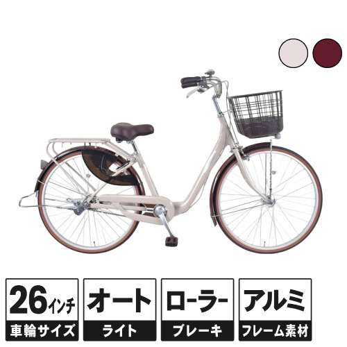 ２６インチ 軽快車 アルミフレーム オートライト ローラーブレーキ仕様 ナチュラル