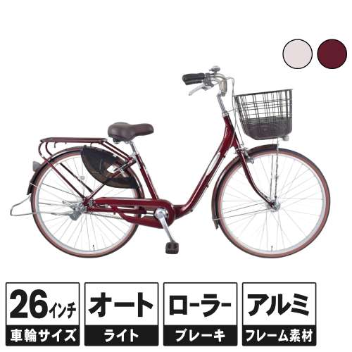 ２６インチ 軽快車 アルミフレーム オートライト ローラーブレーキ仕様 マルーン