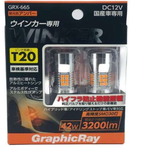 ＬＥＤウィンカー球 Ｔ２０　ＧＲＸ‐６６５