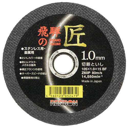 レヂボン　飛騨の匠　１枚　１０５×１．０×１５ＭＭ