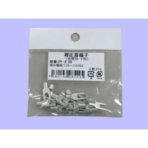未来　Ｙ型裸圧着端子　小袋　２Ｙ‐３　２０個入