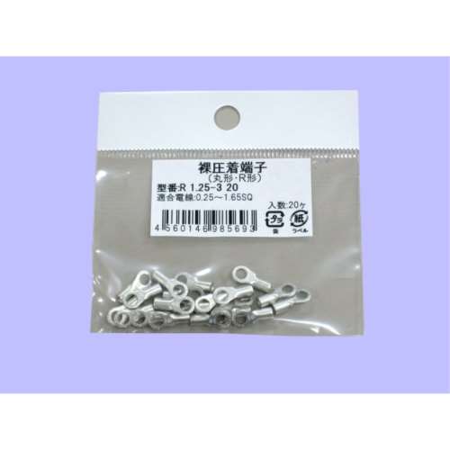 未来　丸型裸圧着端子　小袋　Ｒ　１．２５‐３　２０個入り