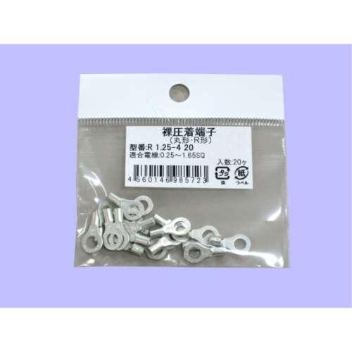 未来　丸型裸圧着端子　小袋　Ｒ　１．２５‐４　２０個入り