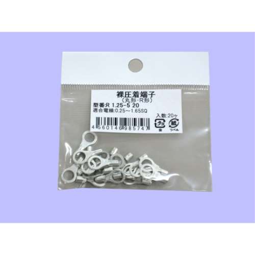未来　丸型裸圧着端子　小袋　Ｒ１．２５‐５　２０　２０個入