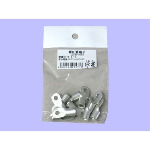 未来　丸型裸圧着端子　小袋　Ｒ　１４‐５　１０個入