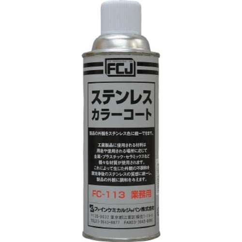 ＦＣＪ　ステンレスカラーコート　４２０ｍｌ　FC-113