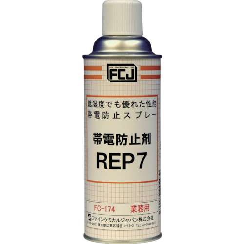 ■ＦＣＪ　帯電防止剤　ＲＥＰ７　４２０ｍｌ　FC-174