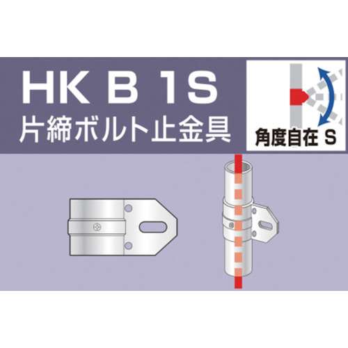 アルインコ　単管用パイプジョイント　片締ボルト止金具　HKB1S