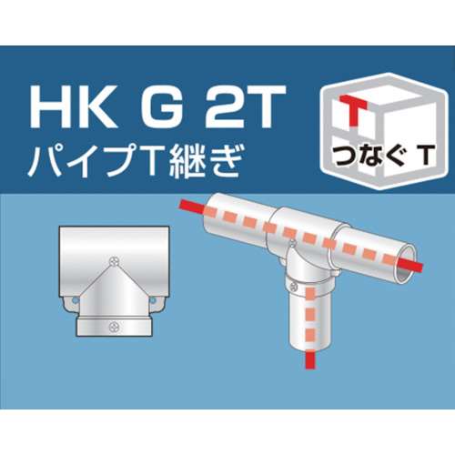 アルインコ　単管用パイプジョイント　パイプＴ継ぎ　HKG2T
