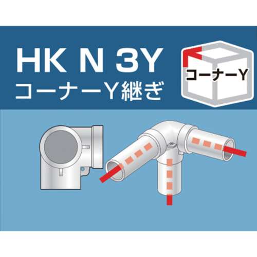 アルインコ　単管用パイプジョイント　コーナーＹ継ぎ　HKN3Y